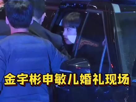 🔥 金宇彬申敏儿婚礼现场|都暻秀李光洙到场|宾客们陆续到达 #金宇彬申敏儿婚礼 #金宇彬 #申敏儿 #韩剧 #韩娱