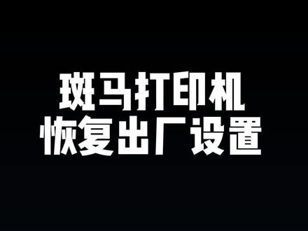 斑马打印机恢复出厂设置
#标签打印机 #条码打印机