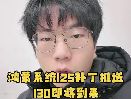 鸿蒙系统125版本更新补丁吧推送,130版本即将推送!#鸿蒙越用越香 #鸿蒙next夏逸 #鸿蒙 #系统 #更新