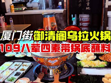江南#好吃不贵经济实惠 的#乌拉火锅 109八荤四素还带锅底和4份蘸料,1块一只的大虾和2.88一只的籽乌还能和套餐叠加#真材实料才能做出好味道 @DOU+小助手