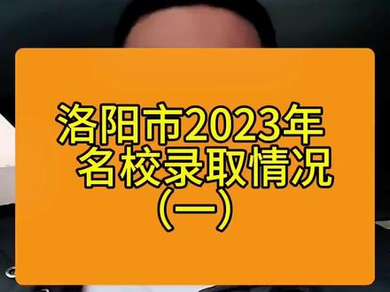 洛阳市2023年高考录取情况公布,让家长们了解更真实的洛阳升学。#洛阳家长 #洛阳 #河南高考 #初三考不上高中怎么办 #升学规划
