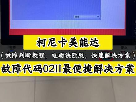 柯美复印机故障代码0211最便捷解决方案! #柯美复印机 #复印机租赁 #复印机 #图文快印 #图文广告