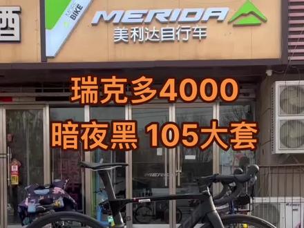 #骑帅不骑快 #单车推荐 #自行车推荐 #瑞克多 4000 新手入门首选