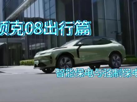 围观领克08的智能保电和强制保电啦啦啦啦