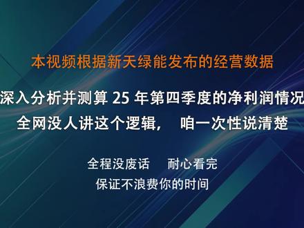 新天绿能这波业绩修复,你抓得住吗? 新天绿能这波业绩修复,你抓得住吗?#新天绿能这波 #新天绿能业绩 #风电行业 #新天绿能