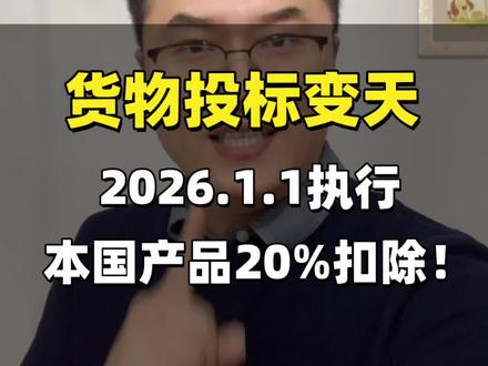 新规来啦,2026年1月1日起实施!政府采购本国产品标准落地,1分钟讲透界定标准、价格优惠和过渡期,供应商、采购人必藏#新规#投标#招投标#找投标知识分享#政采