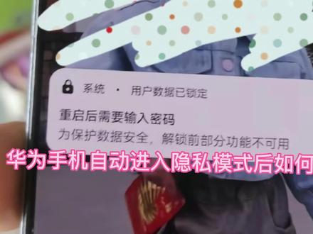 #原创视频 #华为手机#华为手机总是显示一小时后重启怎么解决#华为手机小技巧 亲身经过过才懂得还有这这情况 已成功解锁 所以发出来给有需要的人 希望能帮助到你们 但不一定每个人都成功 试试还是可以的
