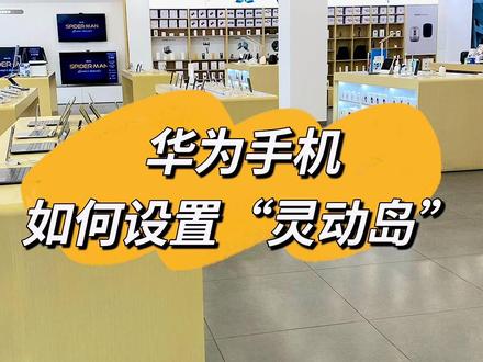 #华为 #华为手机技巧 #华为手机 #灵动岛