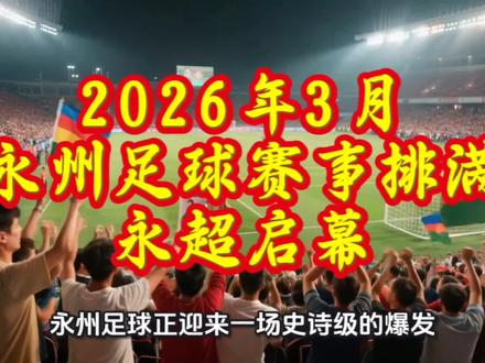 永州足球3月赛事多,永超联赛正式启幕#永州#足球#赛事