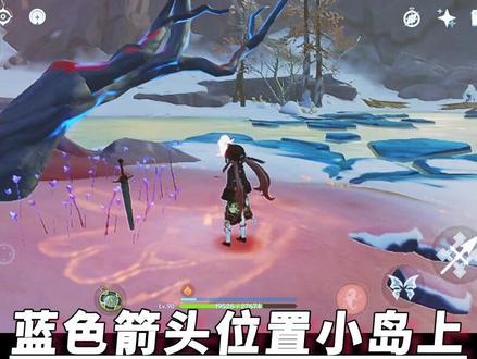 #游戏合集精选
原神萌新攻略:雪山三个匣子七个石碑
#游戏 #原神 #原神攻略