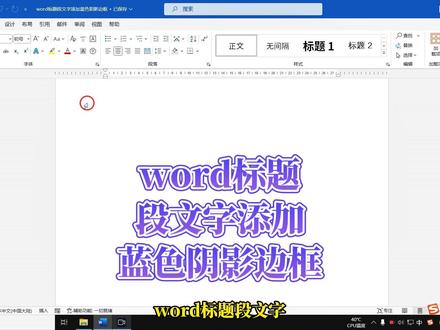 word文档标题段文字添加蓝色阴影边框的方法 #办公技巧 #office办公技巧 #word教程 #word #抖音搜索流量来了