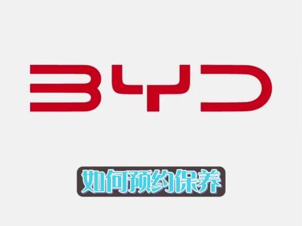 如何预约保养#欢聚海洋玉兔呈祥 #欢迎来到海洋乐园 #祝大家元宵节快乐团团圆圆 #比亚迪海豹 #欢迎新老客户的光临