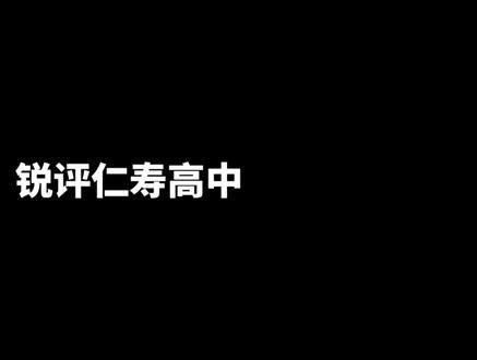 最近刷到别人在评价仁寿的高中,我也来发表一下自己的观点🙉🐵#中考 #四川仁寿 #锐评