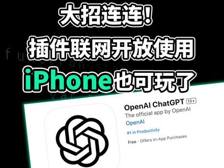 ChatGPT突然上线了APP,iPhone可用!插件和联网功能也在近日开放,你可以用插件读文档、订餐厅、解高数......各种功能应有尽有,还能合体使用。
#ChatGPT #GPT4 #人工智能 #aigc一步之遥