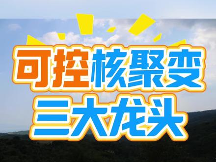 可控核聚变三大龙头解析,终极能源赛道的核心玩家#股市#股票#股市行情
大家好,今天咱们聚焦被称为“终极能源”的可控核聚变赛道,聊聊这个领域里手握核心技术的三大龙头企业。
第一个必须提安泰科技,它堪称“人造太阳”的“骨架锻造师”。作为全球唯一具有核聚变全钨偏滤器复合部件工程化生产经验的企业,它不仅为国内“人造太阳”EAST装置批量供应核心部件,还拿下了法国WEST项目订单,更是国际热核聚变实验堆ITER的重要供应商。要知道,钨偏滤器是核聚变领域最难制造的部件之一,而安泰科技的技术已经走在了世界前列。
第二个是西部超导,它是打破国外垄断的“超导先锋”。公司研制的核聚变用高性能Nb3Sn超导线,成功打破了国外技术封锁,并且已经形成批量供应,还相继中标了国家重大项目的超导线采购订单。超导材料是磁约束核聚变装置的核心,西部超导的技术突破为我国核聚变工程提供了关键支撑。
第三个要讲的是国光电气,它是核聚变装置的“核心部件全链条专家”。作为ITER项目的核心部件供应商,它不仅是全钨偏滤器的唯一批量供应商,还具备铍材全产业链研发生产能力,其抗中子辐照性能甚至超过国际标准,兆瓦级微波加热系统已进入下一代堆型研发阶段。
这三家企业分别在核心结构部件、关键超导材料和全链条部件供应上占据核心地位,也正是这些企业的技术突破,让人类离“人造太阳”的梦想越来越近。不过也要提醒大家,技术研发仍在进行中,相关领域投资需谨慎哦。