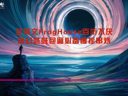 全英文ProgHouse百听不厌迷幻咚鼓包厢必备慢摇串烧