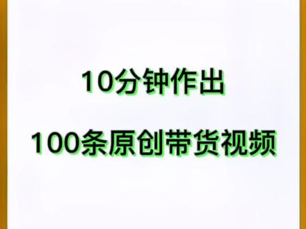 #创作灵感 十分钟的时间,我能制作出100条好物带货原创视频#巨量创意 #短视频制作 @抖音小助手 @DOU+小助手
