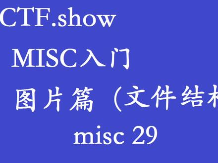 还是一个修改高度的隐写题#ctf入门 #misc入门 #网络安全 #010editor #stegsolve