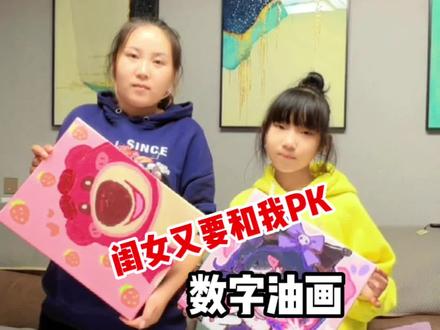刮刮画璇璇输了,今天又和我PK数字油画。#数字油画 #宝妈 #记录生活 @舟妈日常 @甜甜蜜蜜的生活 @子晴与妈妈🍁