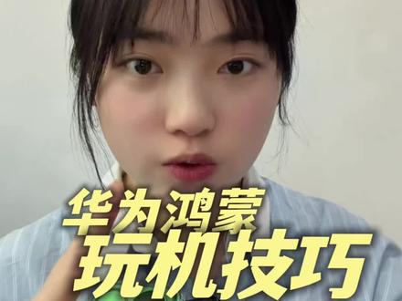 华为玩机技巧第二期:全新的锁屏样式,好看又好用。
#鸿蒙越用越香 #HarmonyOS6 #华为nova15 #nova15枫头正劲 #锁屏样式