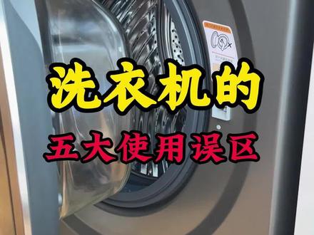 洗衣机的这五个误区,你都知道吗#洗衣机使用小技巧 #洗衣机清洗