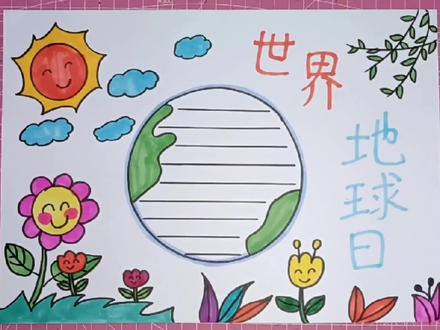 世界地球日儿童手抄报,你知道是哪一天吗 #手抄报 #手抄报作业 #手抄报模板