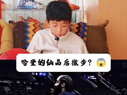 这就是传说中的哈登仙品后撤步?#球风冬训计划 #创作者中心 #创作灵感 #小花悟了 #哈登