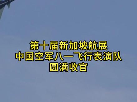 第十届新加坡航展 中国空军八一飞行表演队圆满收官 今明两天,#第十届新加坡航展 正式向社会公众开放,2月7日上午,中国空军八一飞行表演队驾驶6架歼-10表演机完成第十届新加坡航展最后一场飞行表演,在碧海蓝天间绘就多彩航迹,充分展现中国空军自信风采,书写和平与友谊篇章。