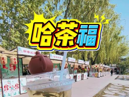曲水亭街限定,网红冒烟紫砂壶,哈茶福!#哈茶福 #紫砂壶 #茶饮一夏 #现打现喝超新鲜 #茶饮