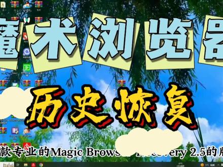 魔术浏览器恢复软件真的不错,巧妙的使用无与伦比!#今日分享