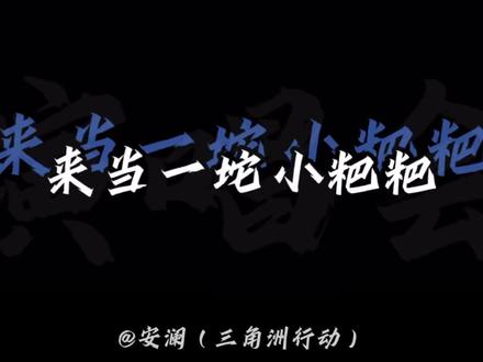 来当一坨小粑粑😋#三角洲行动无名 #无名 #安澜#粑粑舞 #音乐鉴赏