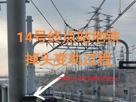 地铁始发站变轨过程 #地铁迷 地铁始发站变轨视频