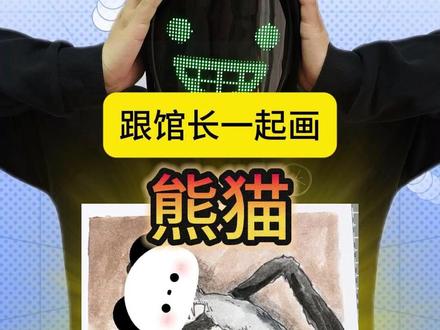 你们要的熊猫画好啦! #手绘 #画画 #日常瞎画