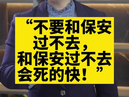 这个保安真豪横!#保安 #抖来学法 #抖来普法