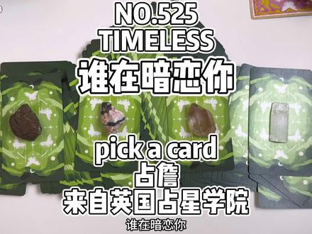 谁在暗恋你pick a card #塔罗 #塔罗测试 #暗恋 #感情