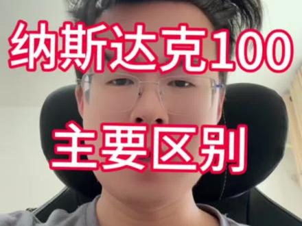 纳斯达克和纳斯达克100有什么区别#基金 #理财 #纳斯达克 #美股 #定投