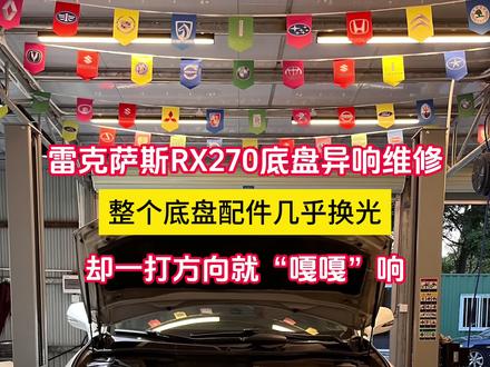 雷克萨斯RX270底盘异响维修!底盘配件换光了还是异响怎么办 雷克萨斯RX270一打方向就“嘎嘎”异响,在换完前后减震器、前下摆臂、前平衡杆球头、前平衡杆开口胶后,车子出现新的异响是什么原因?原来是安装问题!广州汽车维修!广州番禺专业底盘松散、底盘异响维修!汽车底盘配件换光了,还是异响怎么办?雷克萨斯一打方向就异响是什么原因?#雷克萨斯 #雷克萨斯rx270#底盘异响 #汽车保养与维修 #抖音汽车 @抖音小助手