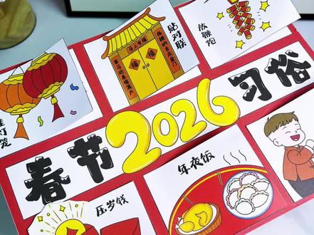 春节习俗立体手抄报·2026马年
马年春节立体手抄报,春节习俗立体翻翻书,2026马年新年习俗手抄报。
有线稿🉑打印,也有彩稿。
#春节习俗手抄报 #新年习俗手抄报 #立体手抄报 #新年手工 #春节习俗