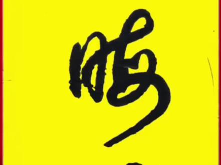 二十个严谨又流畅的草书写法 #國學書法 #书法传承中华文化 #抖书法