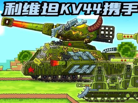 坦克世界动画:利维坦与KV44在我的世界中携手共进!