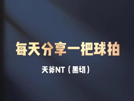 ,每天分享一把球拍,第36把,天斧nt,很目前价格贵的一把中端拍。#羽毛球#羽毛球拍#坚持热爱