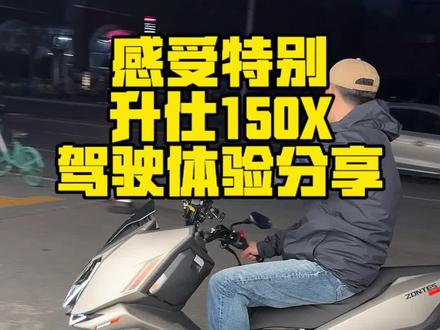 “杠精车”升仕150X驾驶体验分享。#升仕150X #踏板车