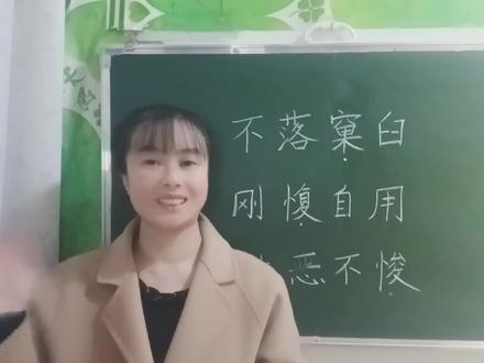 “怙恶不悛”常被人误读为“古恶不俊”,来试试你怎么读的吧 #每天学习一点点 #语文 #涨知识 #小学语文 #教育 #知识分享 #作文