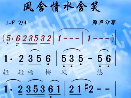 风含情水含笑#动态简谱#原声分享