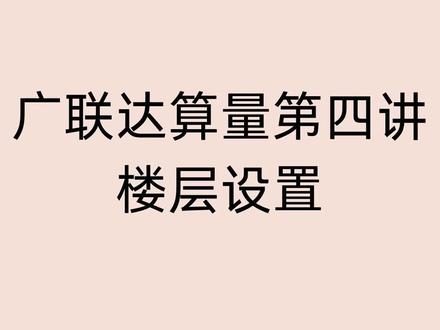 广联达算量第四讲 楼层设置#零基础学工程造价