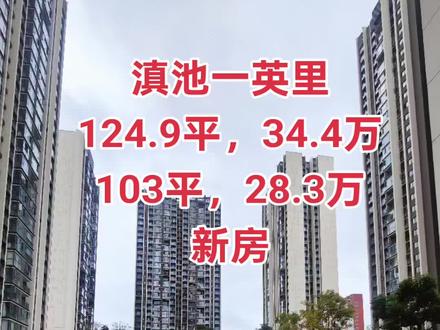 #不良资产处置 #百集龙#滇池一英里 #新房