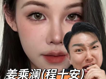 姜乘澜妆技过时?揭秘美妆短视频不为人知的内幕! #姜乘澜 #程十安 #美妆骗局 #化妆 #干货分享
