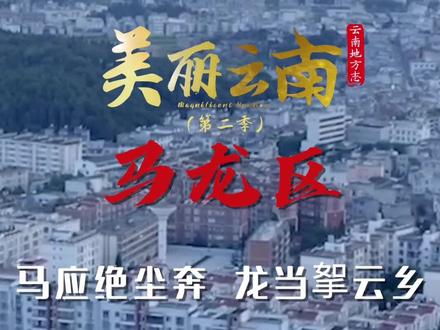 美丽云南(第二季)|马龙古道 今日俊美 ——美名:曲靖·马龙区