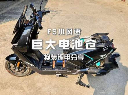 小牛FS风速换装锂电使用分享 #小牛电动
车子不大,电池仓却很大,开口也很大,这就是风速系列的精髓。换电随便放,大单体配120安以上的也没问题