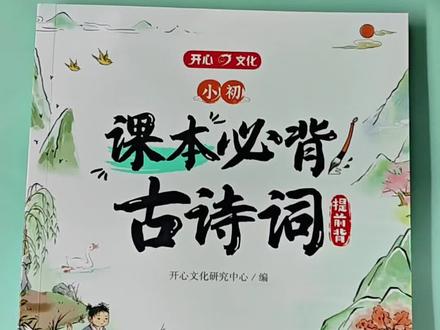 开心【小初课本必背古诗词】1-9年级196首全收录漫画导图趣味提前背#古诗词#趣味#好书分享 #日积月累